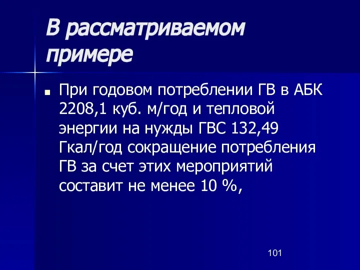 В рассматриваемом примере При годовом потреблении ГВ в АБК 2208,1 куб.