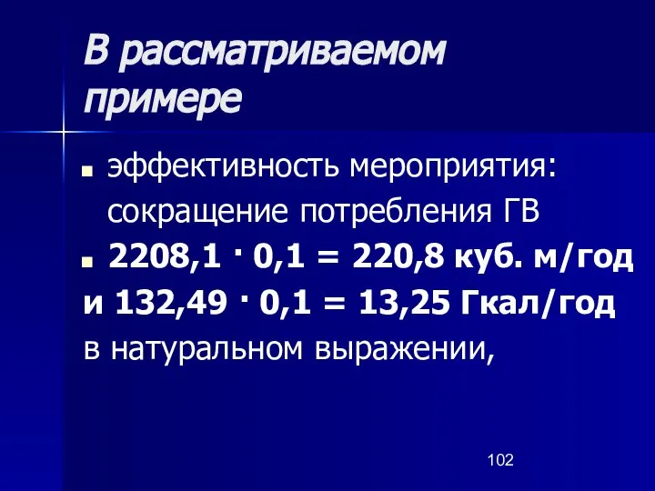 В рассматриваемом примере эффективность мероприятия: сокращение потребления ГВ 2208,1 · 0,1