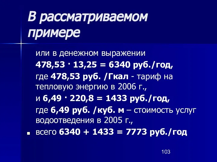 В рассматриваемом примере или в денежном выражении 478,53 · 13,25 =