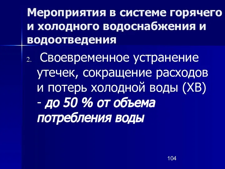 Мероприятия в системе горячего и холодного водоснабжения и водоотведения Своевременное устранение