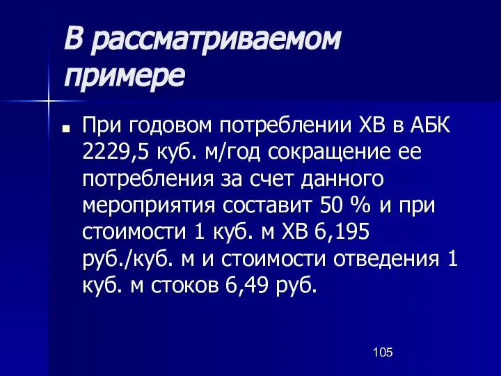 В рассматриваемом примере При годовом потреблении ХВ в АБК 2229,5 куб.