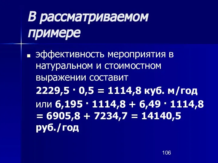 В рассматриваемом примере эффективность мероприятия в натуральном и стоимостном выражении составит