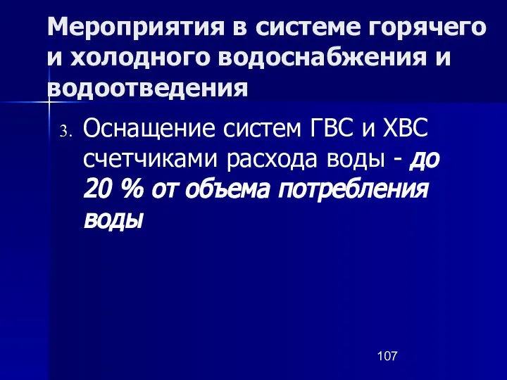 Мероприятия в системе горячего и холодного водоснабжения и водоотведения Оснащение систем