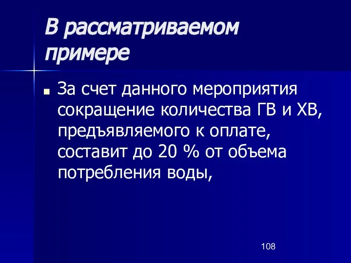 В рассматриваемом примере За счет данного мероприятия сокращение количества ГВ и