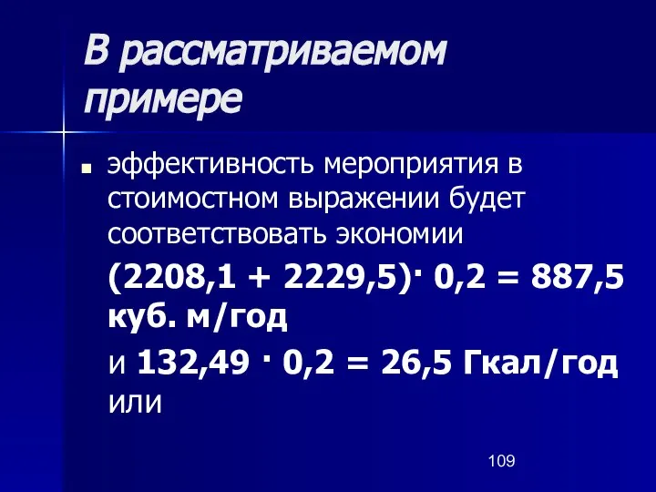 В рассматриваемом примере эффективность мероприятия в стоимостном выражении будет соответствовать экономии