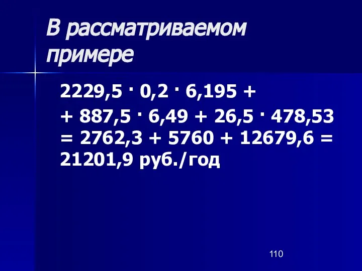 В рассматриваемом примере 2229,5 · 0,2 · 6,195 + + 887,5