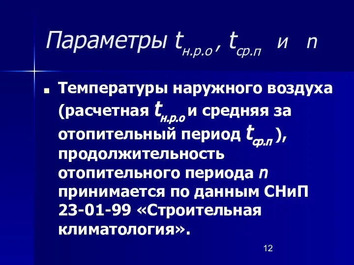 Параметры tн.р.о , tср.п и n Температуры наружного воздуха (расчетная tн.р.о