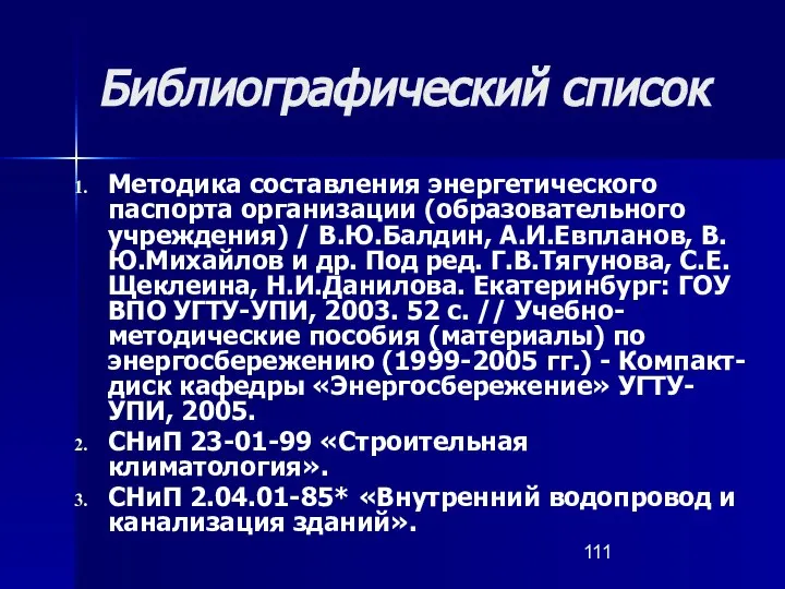 Библиографический список Методика составления энергетического паспорта организации (образовательного учреждения) / В.Ю.Балдин,