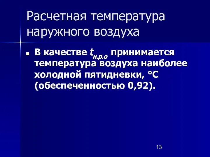 Расчетная температура наружного воздуха В качестве tн.р.о принимается температура воздуха наиболее холодной пятидневки, °С (обеспеченностью 0,92).