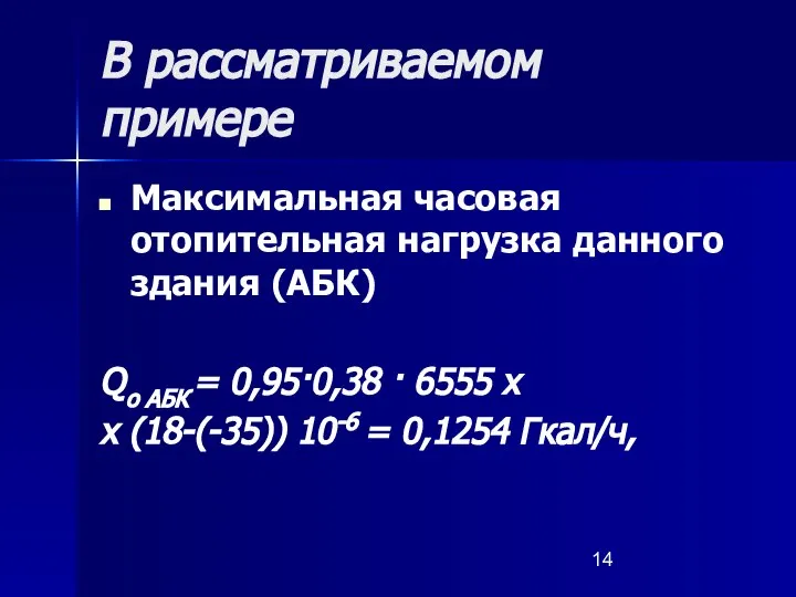 В рассматриваемом примере Максимальная часовая отопительная нагрузка данного здания (АБК) Qо