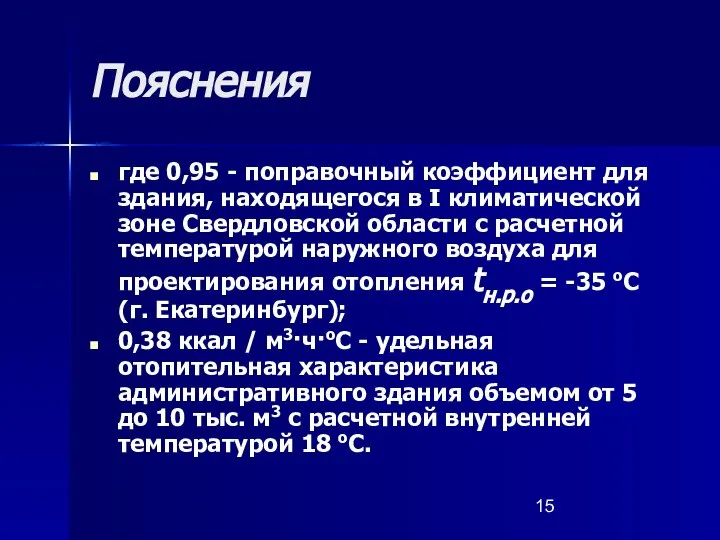 Пояснения где 0,95 - поправочный коэффициент для здания, находящегося в I