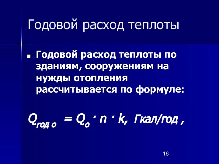 Годовой расход теплоты Годовой расход теплоты по зданиям, сооружениям на нужды