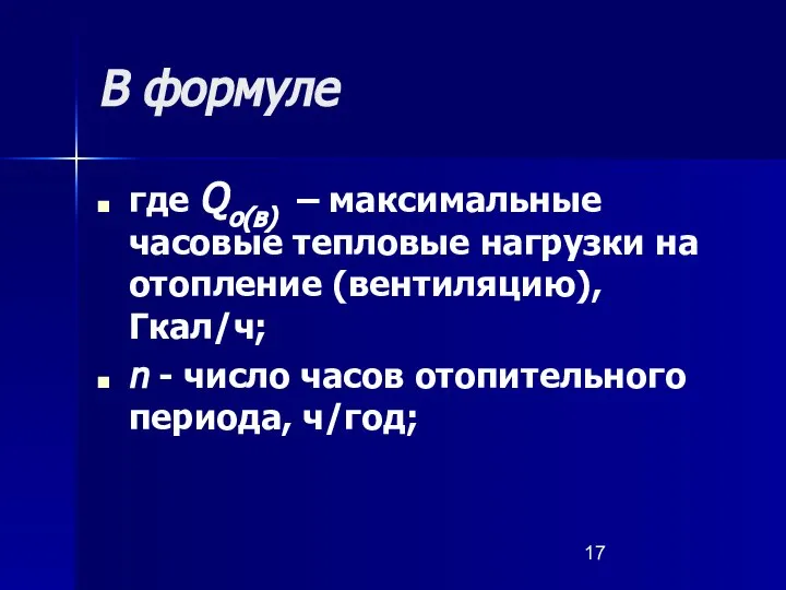 В формуле где Qо(в) – максимальные часовые тепловые нагрузки на отопление