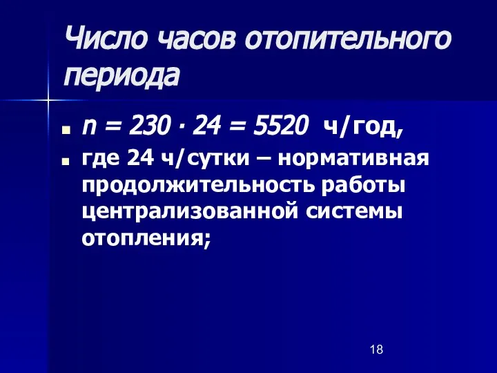 Число часов отопительного периода n = 230 ∙ 24 = 5520