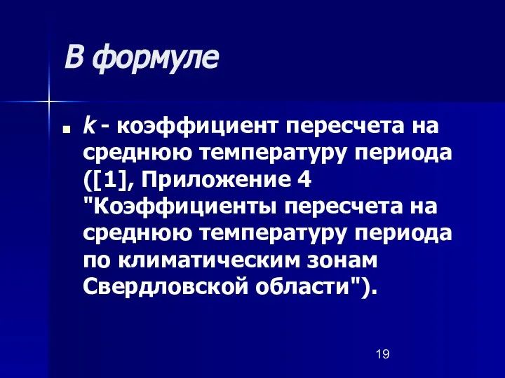 В формуле k - коэффициент пересчета на среднюю температуру периода ([1],