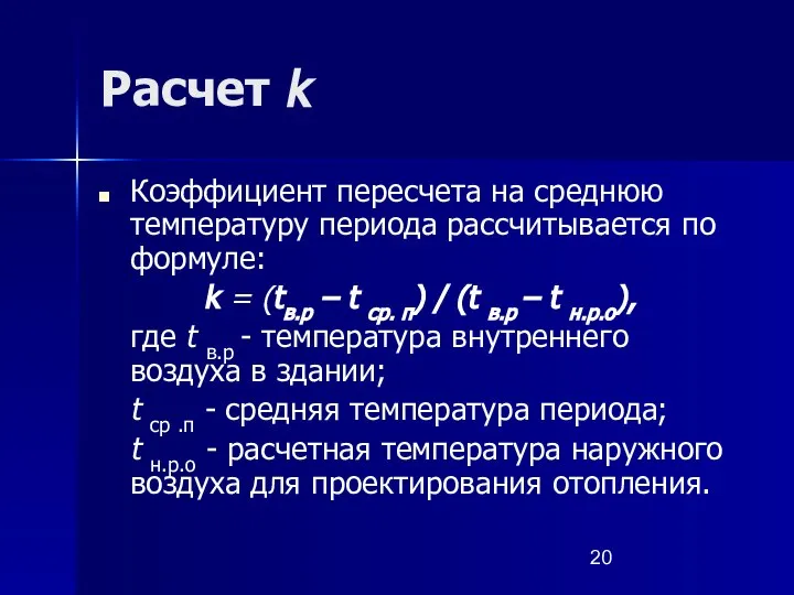 Расчет k Коэффициент пересчета на среднюю температуру периода рассчитывается по формуле: