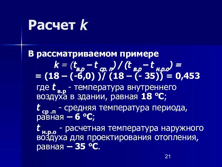 Расчет k В рассматриваемом примере k = (tв.р – t ср.