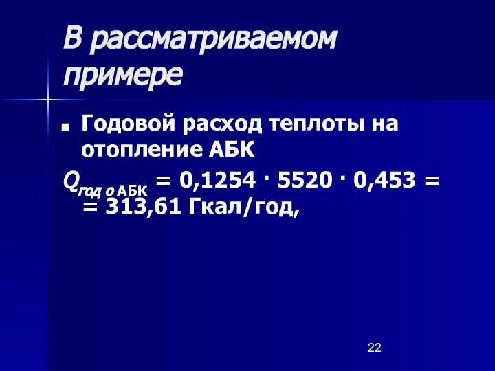 В рассматриваемом примере Годовой расход теплоты на отопление АБК Qгод о