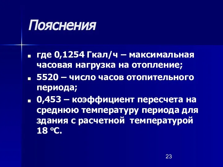 Пояснения где 0,1254 Гкал/ч – максимальная часовая нагрузка на отопление; 5520