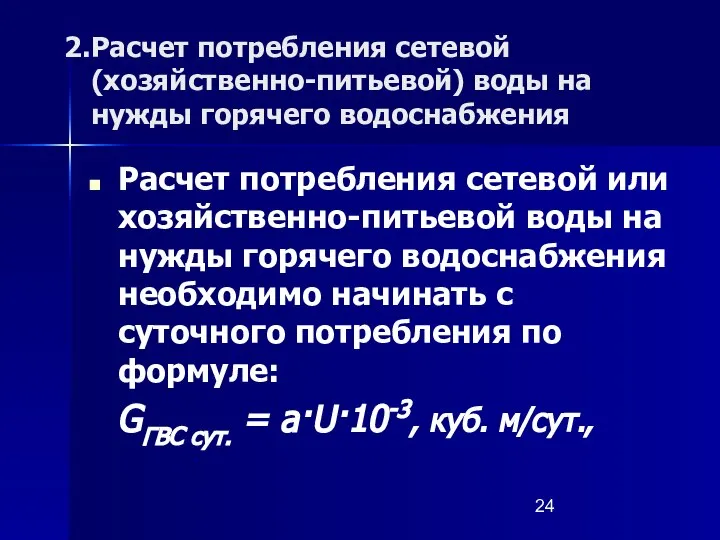 Расчет потребления сетевой (хозяйственно-питьевой) воды на нужды горячего водоснабжения Расчет потребления