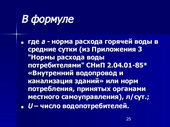 В формуле где a - норма расхода горячей воды в средние