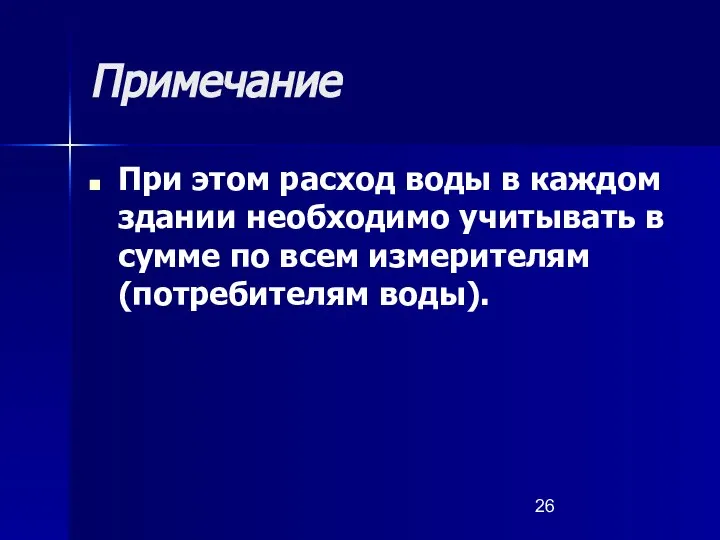 Примечание При этом расход воды в каждом здании необходимо учитывать в