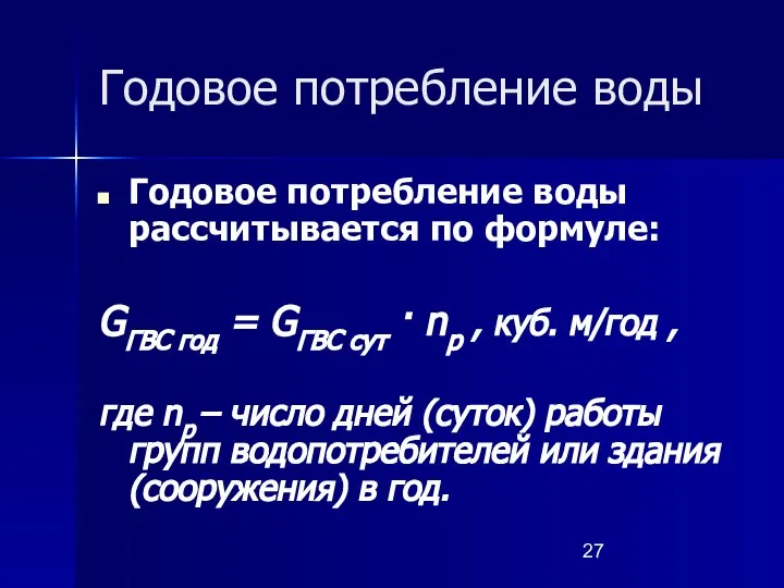 Годовое потребление воды Годовое потребление воды рассчитывается по формуле: GГВС год