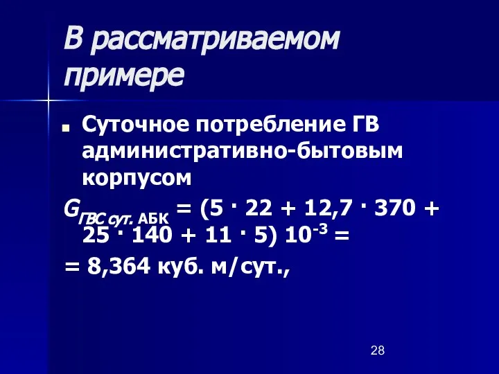 В рассматриваемом примере Суточное потребление ГВ административно-бытовым корпусом GГВС сут. АБК