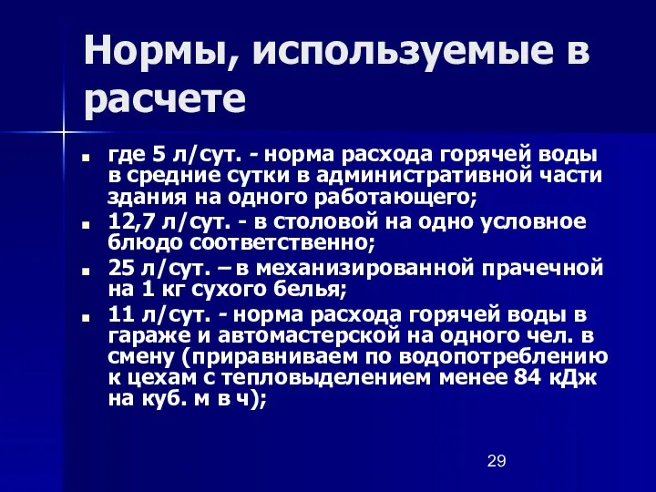 Нормы, используемые в расчете где 5 л/сут. - норма расхода горячей