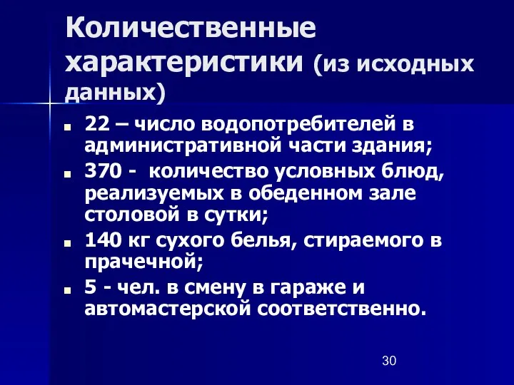 Количественные характеристики (из исходных данных) 22 – число водопотребителей в административной