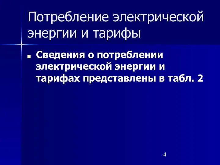 Потребление электрической энергии и тарифы Сведения о потреблении электрической энергии и тарифах представлены в табл. 2