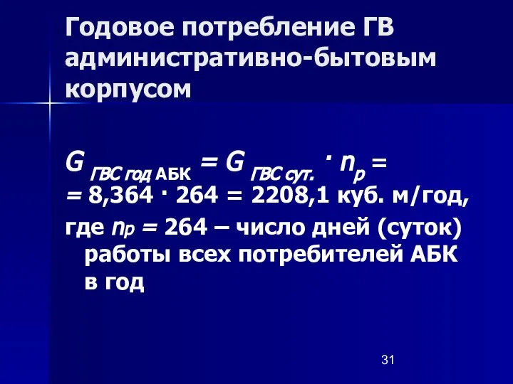 Годовое потребление ГВ административно-бытовым корпусом G ГВС год АБК = G