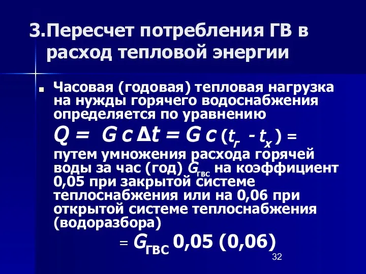 Пересчет потребления ГВ в расход тепловой энергии Часовая (годовая) тепловая нагрузка