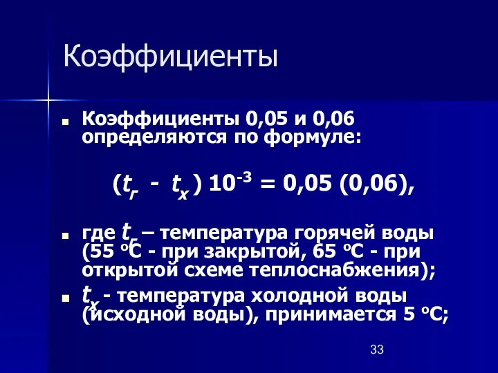 Коэффициенты Коэффициенты 0,05 и 0,06 определяются по формуле: (tг - tх