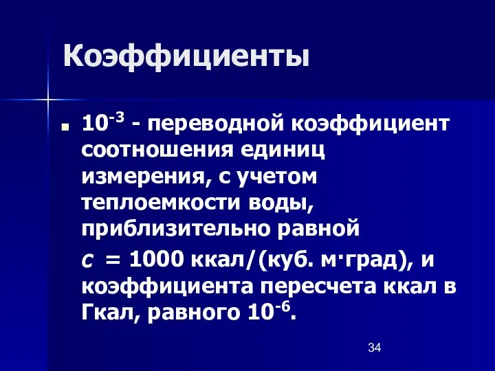 Коэффициенты 10-3 - переводной коэффициент соотношения единиц измерения, с учетом теплоемкости