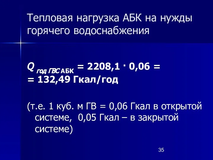 Тепловая нагрузка АБК на нужды горячего водоснабжения Q год ГВС АБК