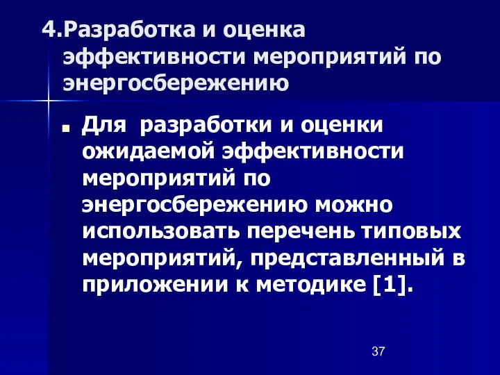 Разработка и оценка эффективности мероприятий по энергосбережению Для разработки и оценки