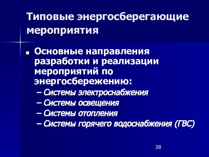 Типовые энергосберегающие мероприятия Основные направления разработки и реализации мероприятий по энергосбережению: