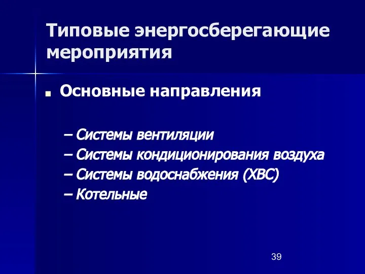 Типовые энергосберегающие мероприятия Основные направления Системы вентиляции Системы кондиционирования воздуха Системы водоснабжения (ХВС) Котельные