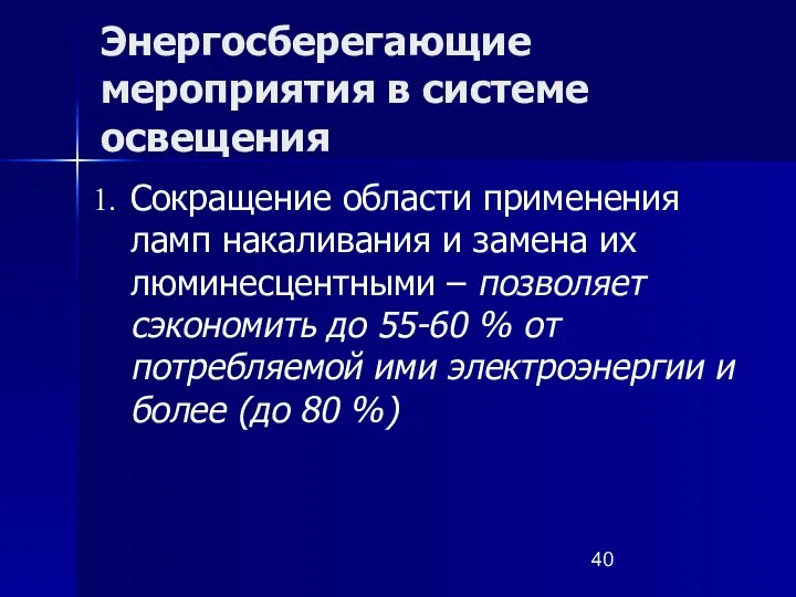 Энергосберегающие мероприятия в системе освещения Сокращение области применения ламп накаливания и