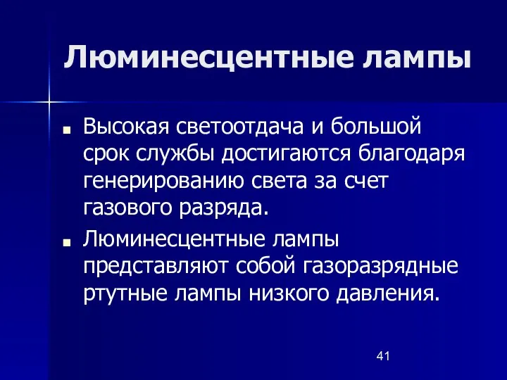 Люминесцентные лампы Высокая светоотдача и большой срок службы достигаются благодаря генерированию