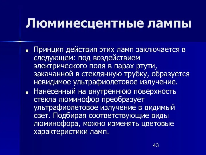 Люминесцентные лампы Принцип действия этих ламп заключается в следующем: под воздействием