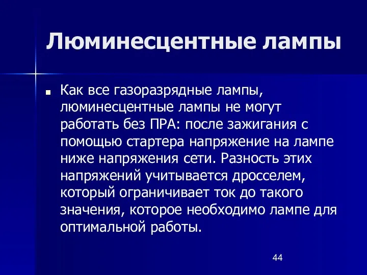 Люминесцентные лампы Как все газоразрядные лампы, люминесцентные лампы не могут работать