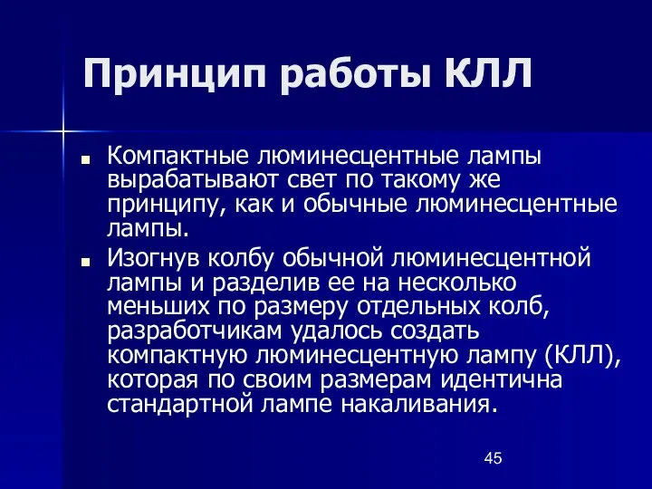 Принцип работы КЛЛ Компактные люминесцентные лампы вырабатывают свет по такому же