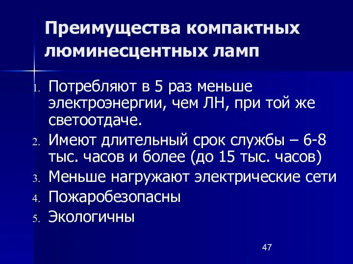 Преимущества компактных люминесцентных ламп Потребляют в 5 раз меньше электроэнергии, чем