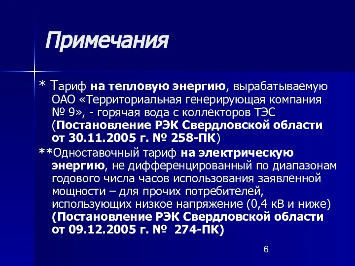 Примечания * Тариф на тепловую энергию, вырабатываемую ОАО «Территориальная генерирующая компания