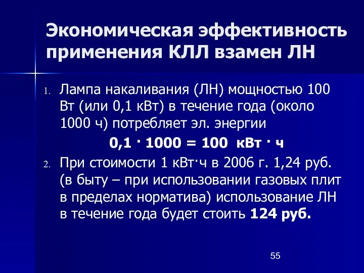 Экономическая эффективность применения КЛЛ взамен ЛН Лампа накаливания (ЛН) мощностью 100