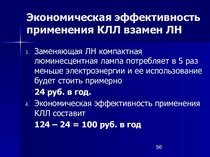 Экономическая эффективность применения КЛЛ взамен ЛН Заменяющая ЛН компактная люминесцентная лампа