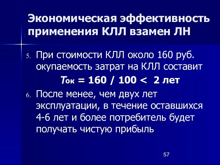 Экономическая эффективность применения КЛЛ взамен ЛН При стоимости КЛЛ около 160