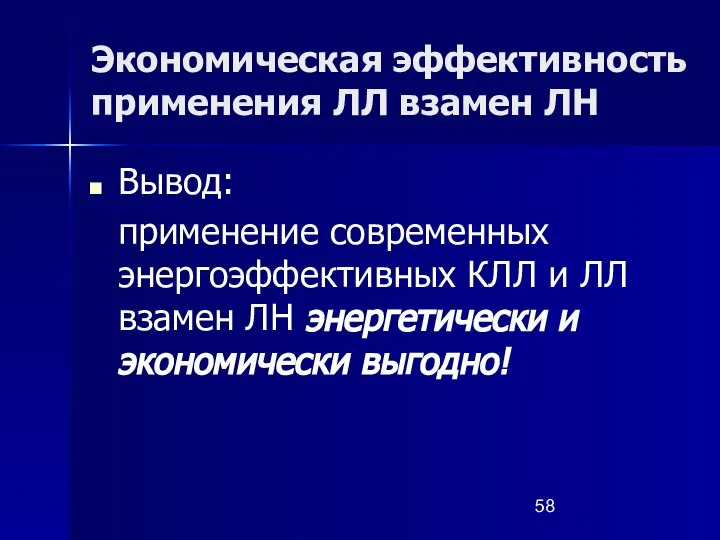 Экономическая эффективность применения ЛЛ взамен ЛН Вывод: применение современных энергоэффективных КЛЛ